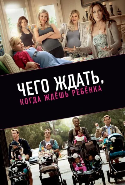 Чего ждать, когда ждешь ребенка (2012) онлайн бесплатно