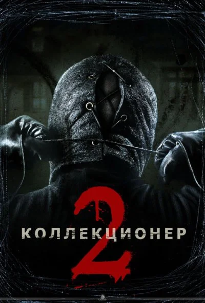 Коллекционер 2 (2012) онлайн бесплатно