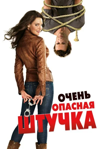 Очень опасная штучка (2012) онлайн бесплатно