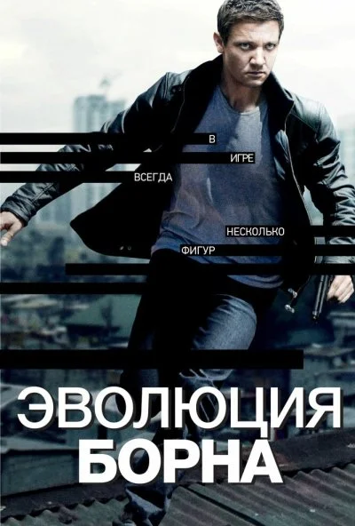 Эволюция Борна (2012) онлайн бесплатно