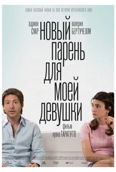 Новый парень для моей девушки (2008) онлайн бесплатно