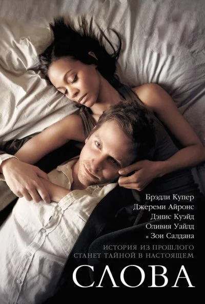 Слова (2012) онлайн бесплатно