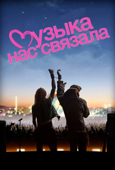 Музыка нас связала (2011) онлайн бесплатно