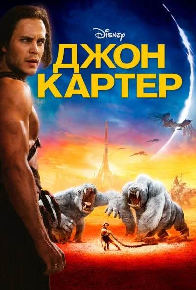 Джон Картер (2012) онлайн бесплатно