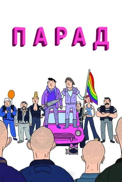 Парад (2011) онлайн бесплатно