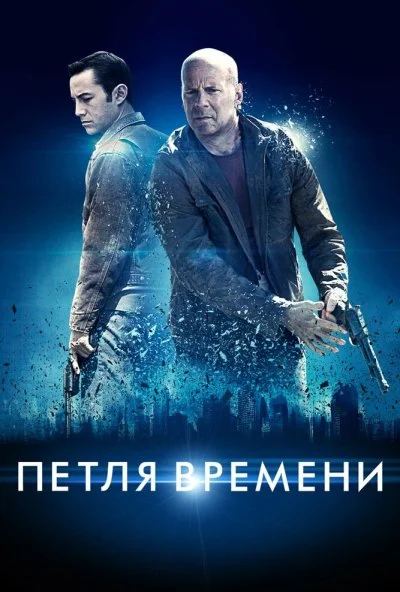 Петля времени (2012) онлайн бесплатно