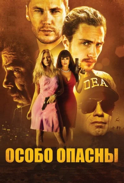 Особо опасны (2012) онлайн бесплатно