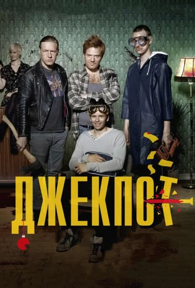 Джекпот (2011) онлайн бесплатно