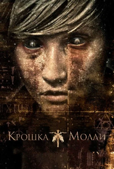 Крошка Молли (2011) онлайн бесплатно