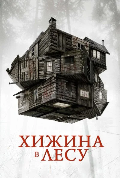 Хижина в лесу (2011) онлайн бесплатно