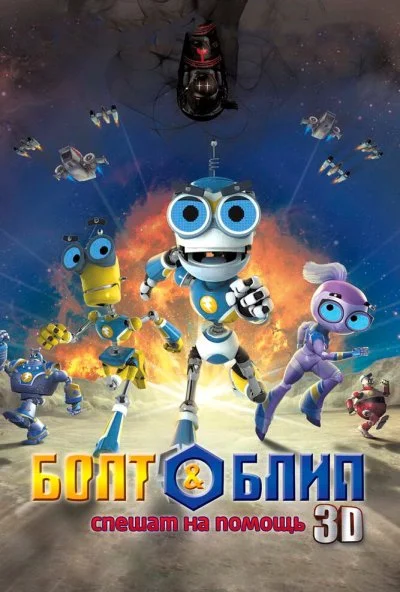 Болт и Блип спешат на помощь (2011) онлайн бесплатно