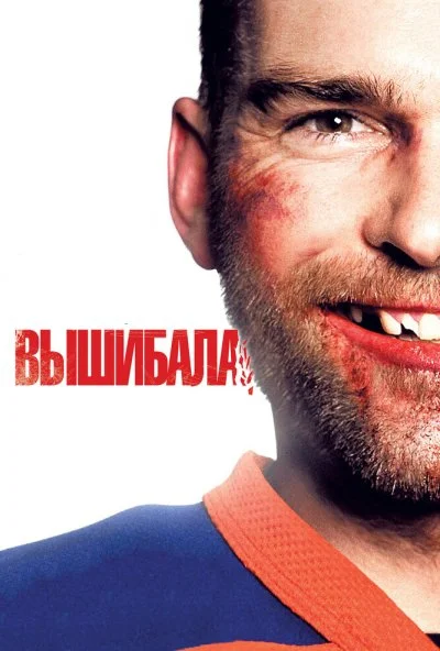 Вышибала (2011) онлайн бесплатно