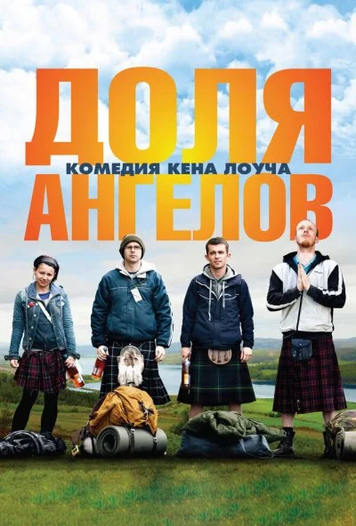 Доля ангелов (2012) онлайн бесплатно