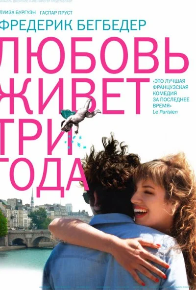 Любовь живет три года (2012) онлайн бесплатно