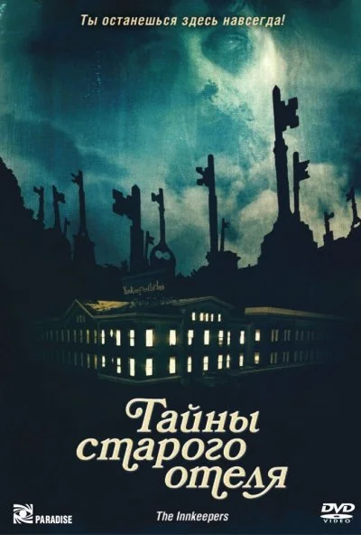 Тайны старого отеля (2011) онлайн бесплатно