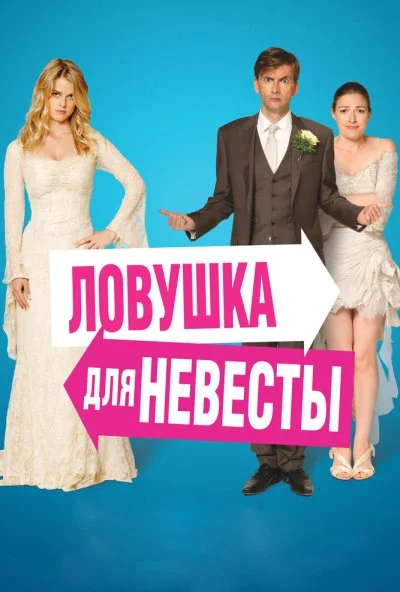 Ловушка для невесты (2011) онлайн бесплатно