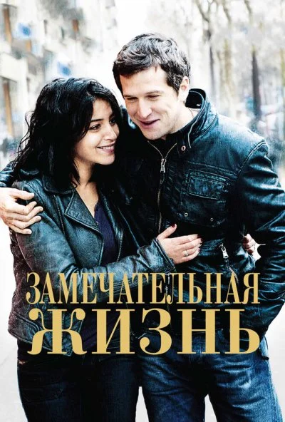 Замечательная жизнь (2011) онлайн бесплатно