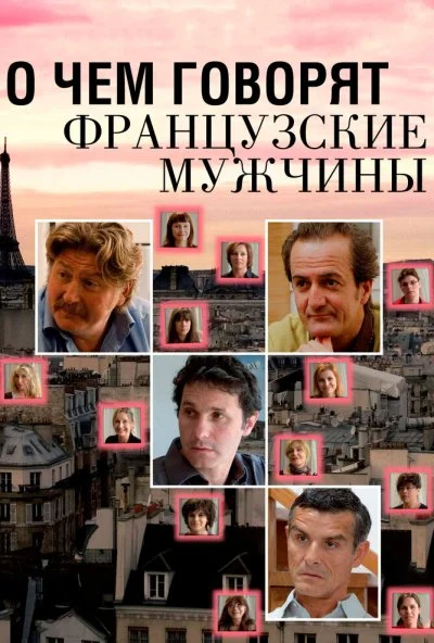 О чем говорят французские мужчины (2012) онлайн бесплатно