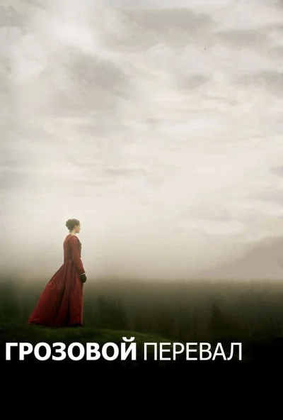 Грозовой перевал (2011) онлайн бесплатно