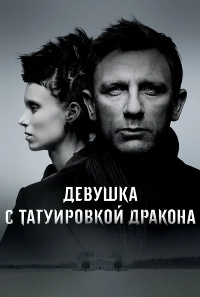 Девушка с татуировкой дракона (2011) онлайн бесплатно