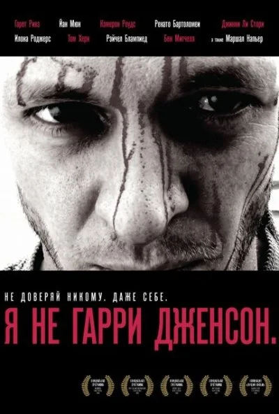 Я не Гарри Дженсон (2009) онлайн бесплатно