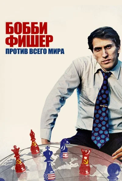 Бобби Фишер против всего мира (2011) онлайн бесплатно