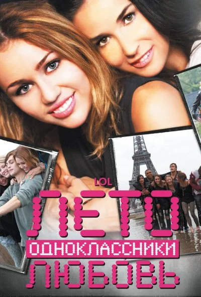 Лето. Одноклассники. Любовь (2011) онлайн бесплатно