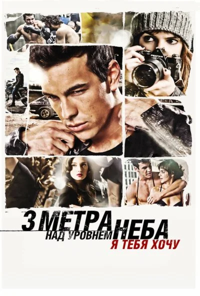 Три метра над уровнем неба: Я тебя хочу (2012) онлайн бесплатно