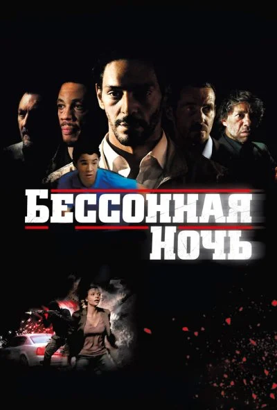 Бессонная ночь (2011) онлайн бесплатно