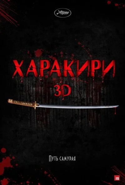 Харакири 3D (2011) онлайн бесплатно