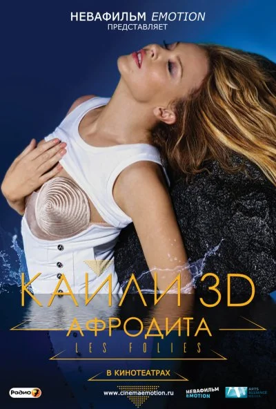 Кайли 3D: Афродита (2011) онлайн бесплатно