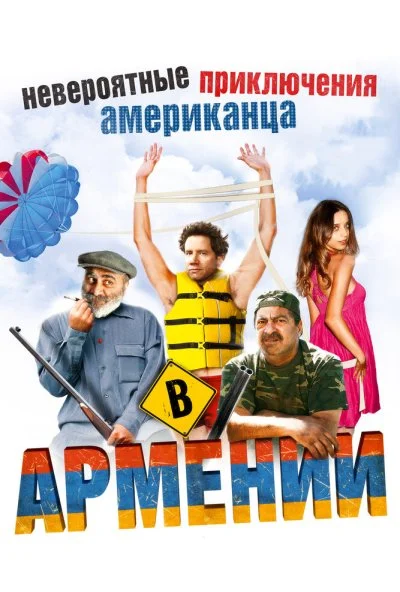 Невероятные приключения американца в Армении (2012) онлайн бесплатно