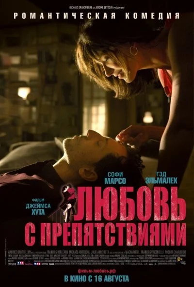 Любовь с препятствиями (2012) онлайн бесплатно