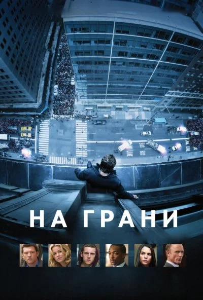 На грани (2012) онлайн бесплатно