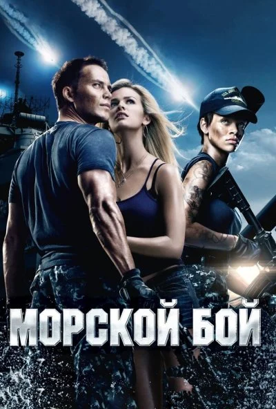 Морской бой (2012) онлайн бесплатно