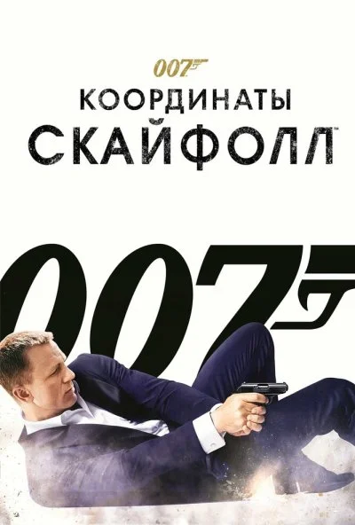 007: Координаты «Скайфолл» (2012) онлайн бесплатно