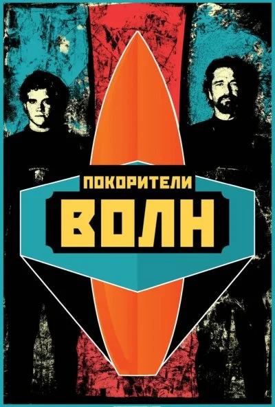 Покорители волн (2012) онлайн бесплатно