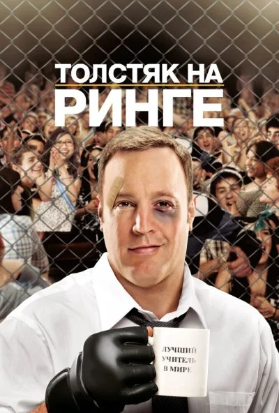 Толстяк на ринге (2012) онлайн бесплатно