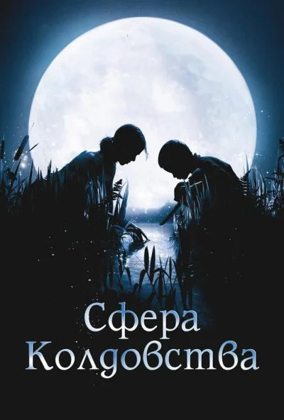 Сфера колдовства (2011) онлайн бесплатно