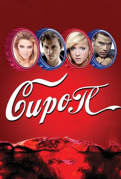 Сироп (2011) онлайн бесплатно