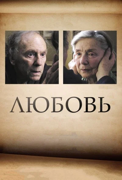 Любовь (2012) онлайн бесплатно