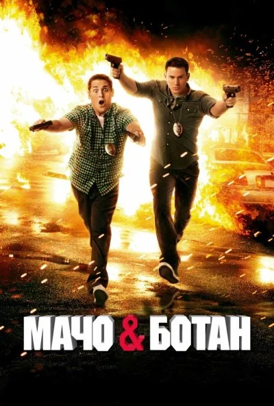 Мачо и ботан (2012) онлайн бесплатно