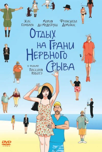 Отдых на грани нервного срыва (2011) онлайн бесплатно