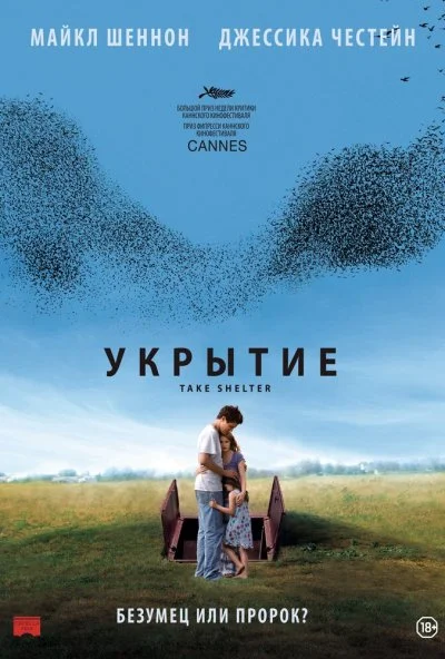 Укрытие (2011)