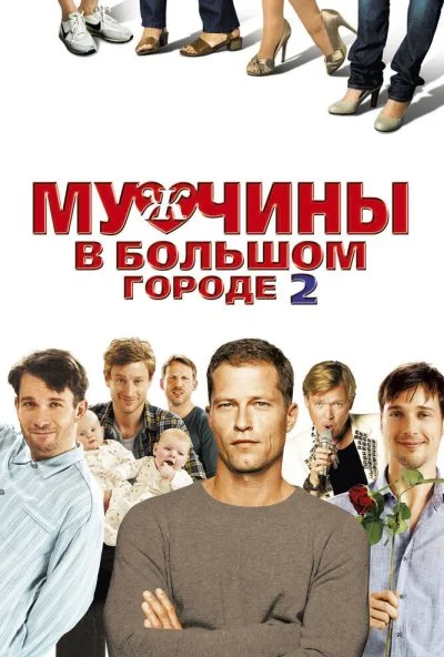 Мужчины в большом городе 2 (2011) онлайн бесплатно