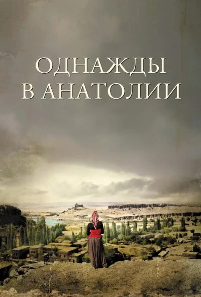 Однажды в Анатолии (2011) онлайн бесплатно