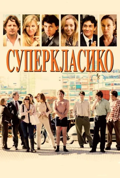 Суперкласико (2011) онлайн бесплатно