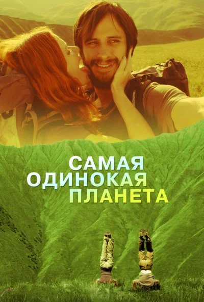 Самая одинокая планета (2011) онлайн бесплатно