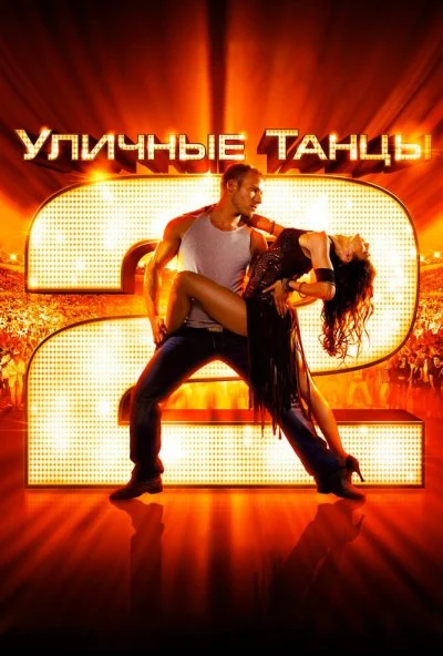 Уличные танцы 2 (2012) онлайн бесплатно