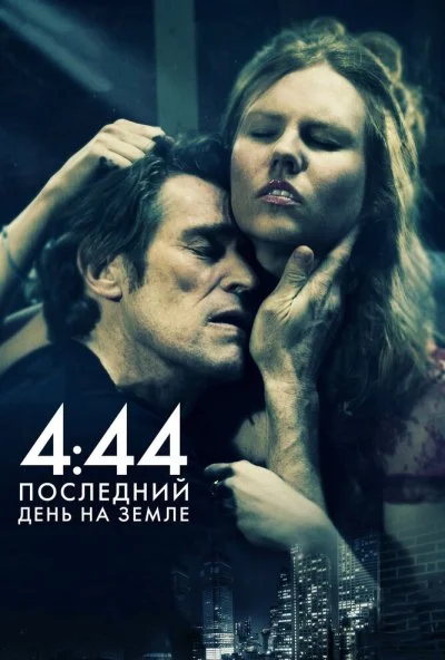 4:44 Последний день на Земле (2011) онлайн бесплатно